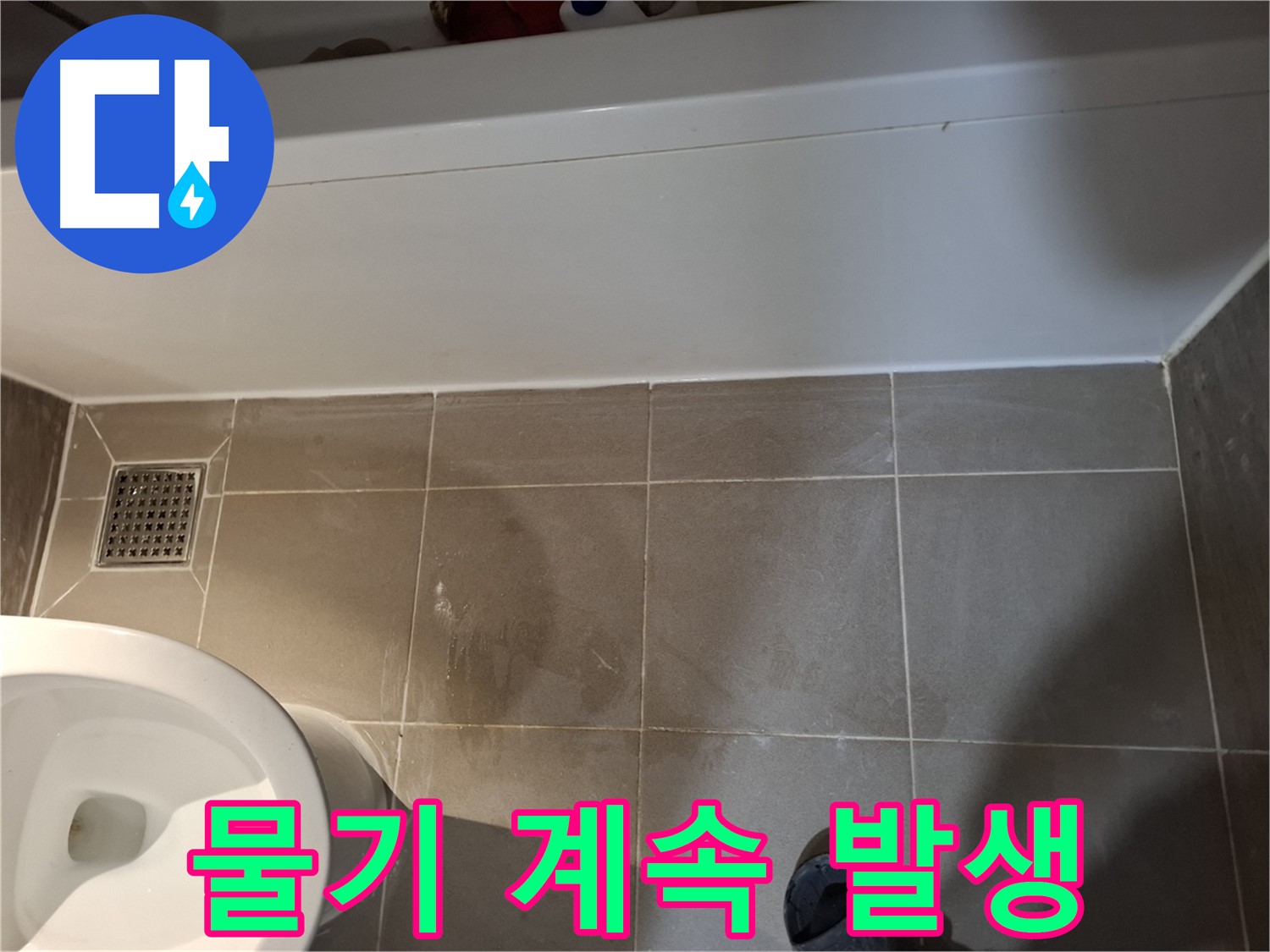 욕조 옆 타일 틈새 물기 계속 발생 - 긴급 상황
