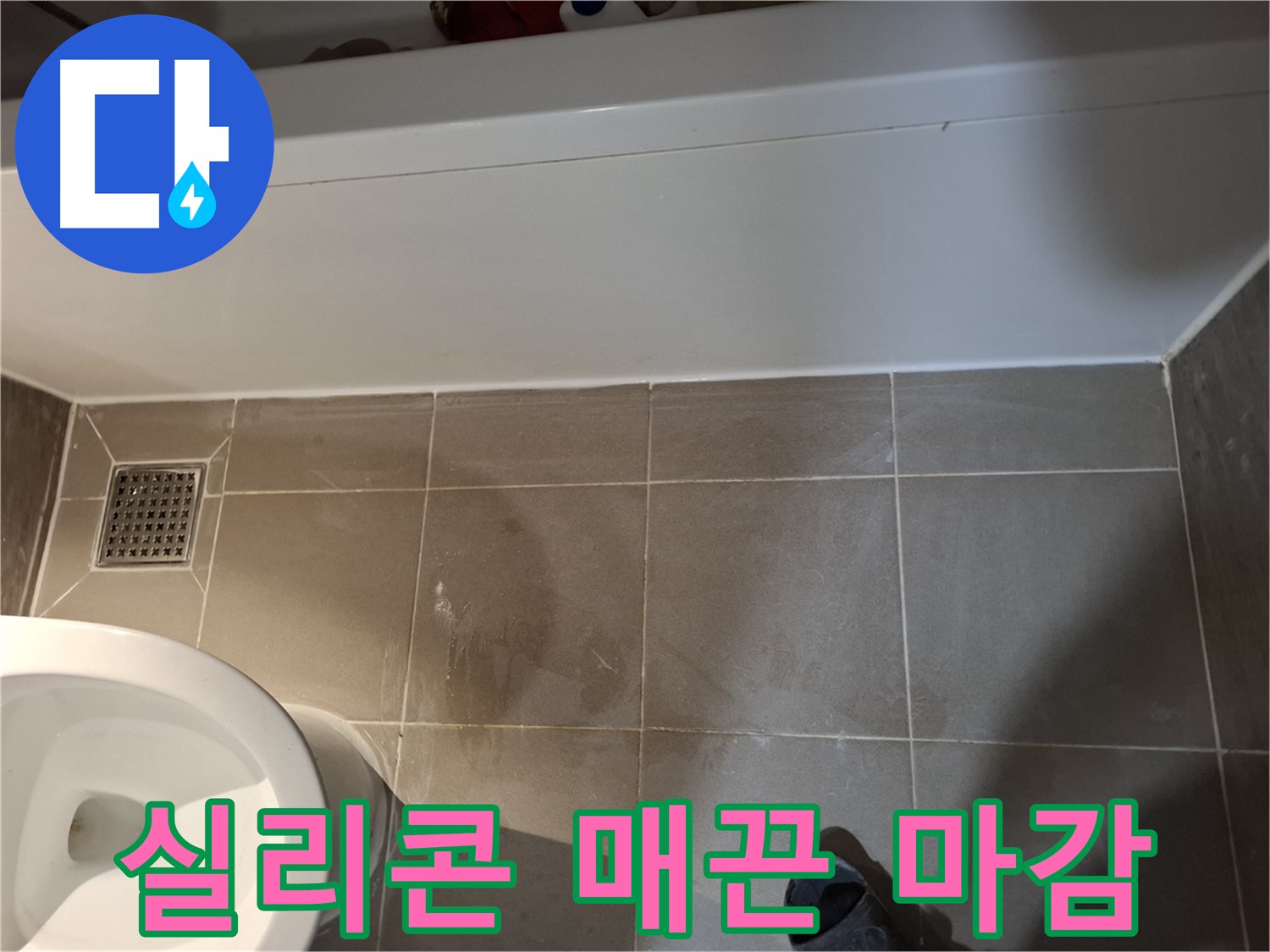 욕조 옆 타일 틈새 실리콘 매끈 마감 - 완벽 해결