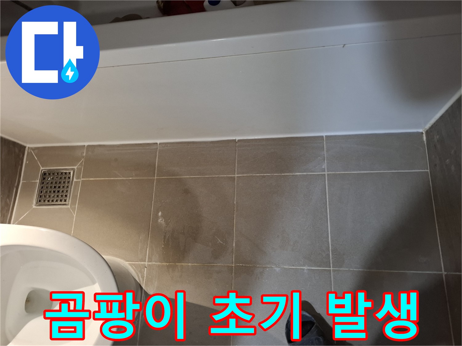욕조 주변 타일 틈새 곰팡이 초기 발생 - 누수 의심