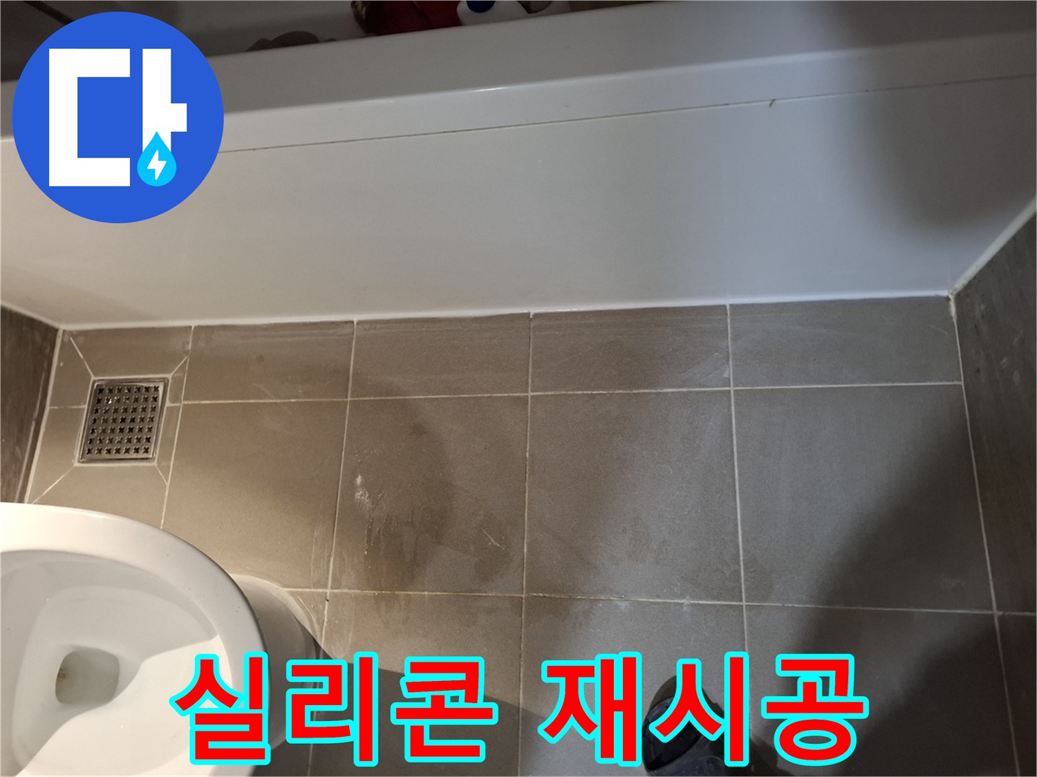 욕조 주변 타일 틈새 실리콘 재시공 - 꼼꼼한 마감 처리