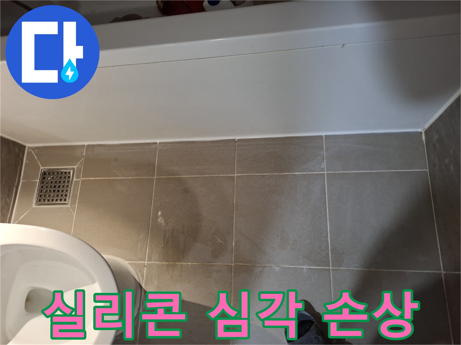 욕조 하단 실리콘 심각한 손상 - 초기 점검 필수