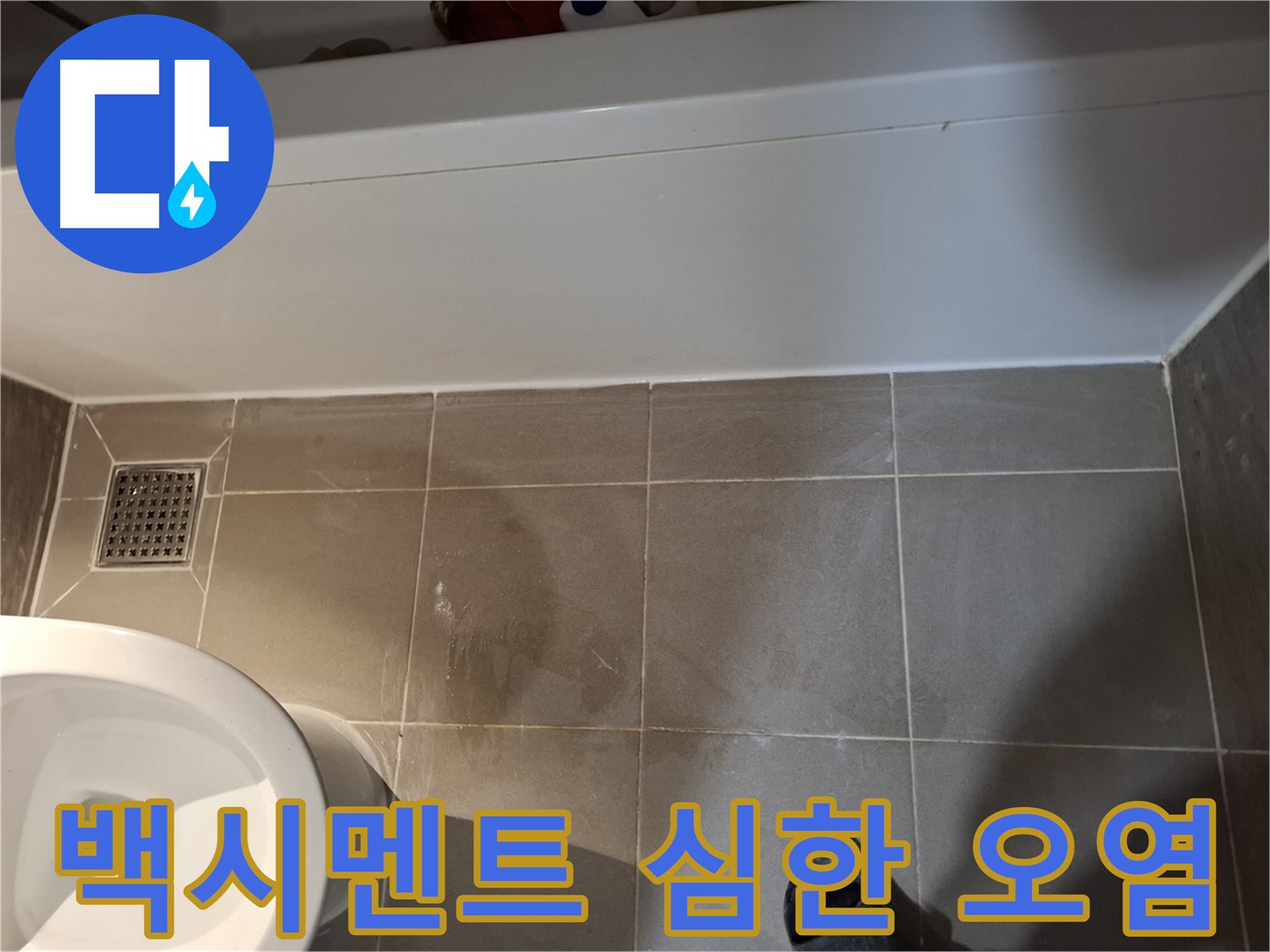 욕조 하단 타일 주변 백시멘트 심한 오염 - 누수 의심