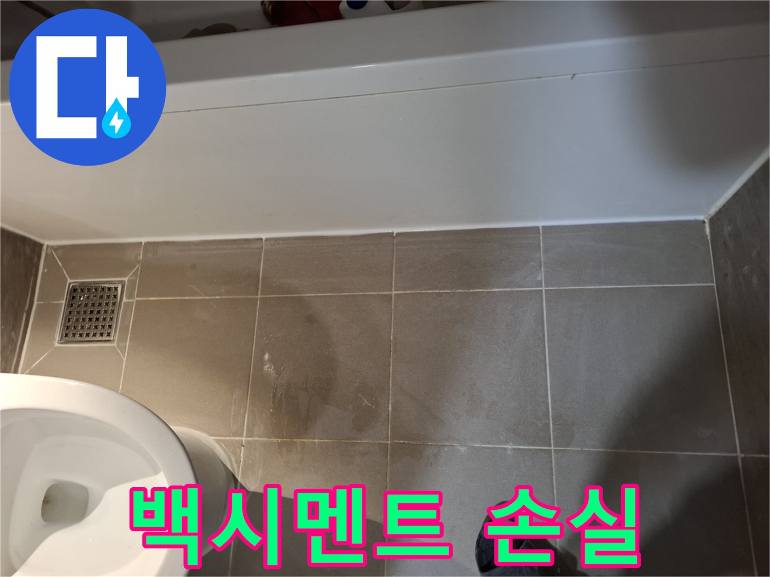 욕조 하단 타일 틈새 백시멘트 손실 - 가능성 점검