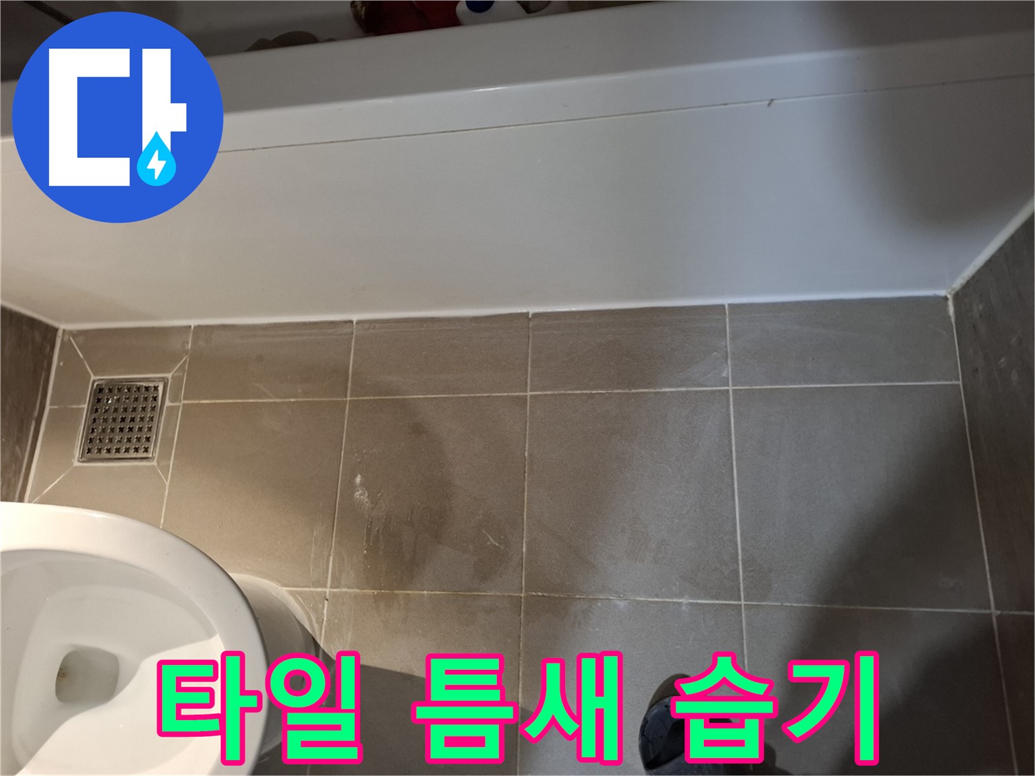욕조 하단 타일 틈새 습기 감지 - 누수 가능성
