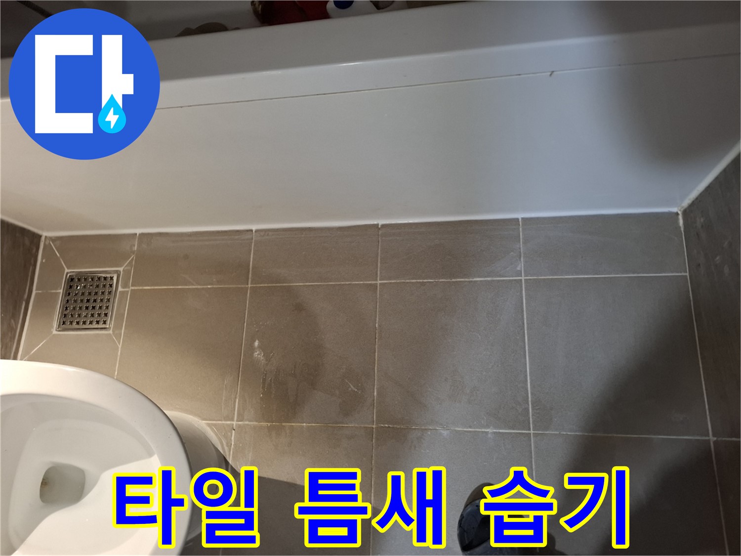 욕조 하단 타일 틈새 습기 - 누수 위험
