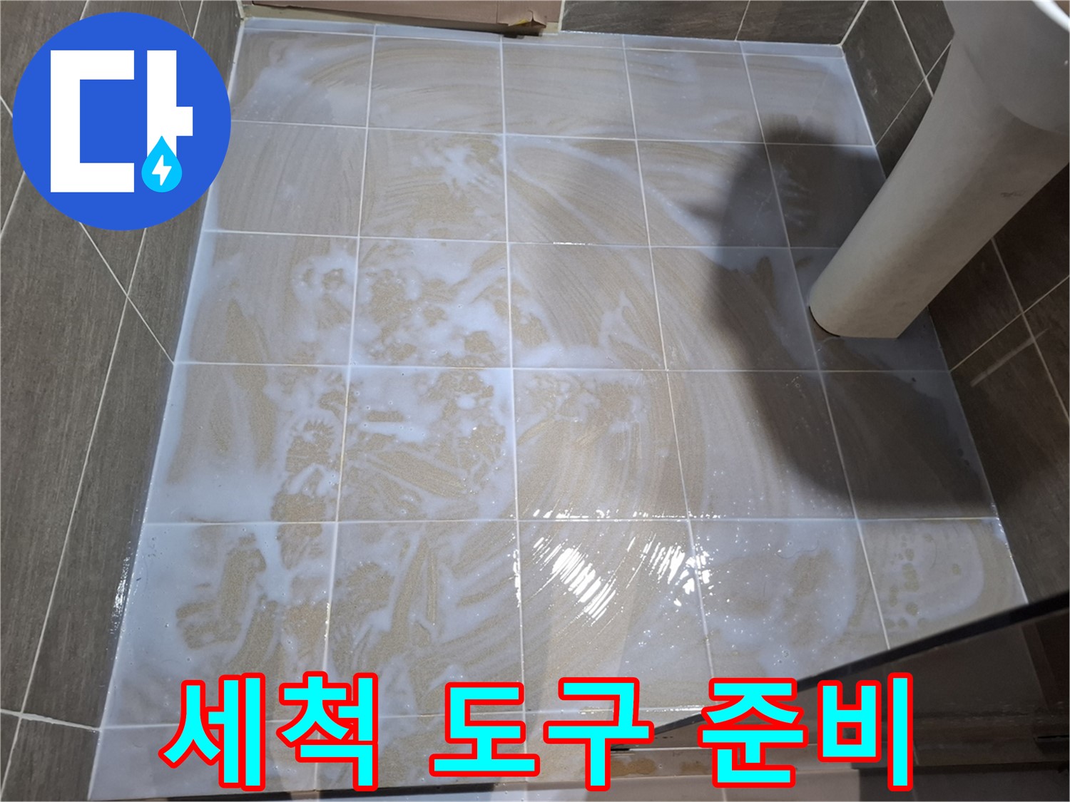 줄눈 세척 - 꼼꼼한 도구 준비