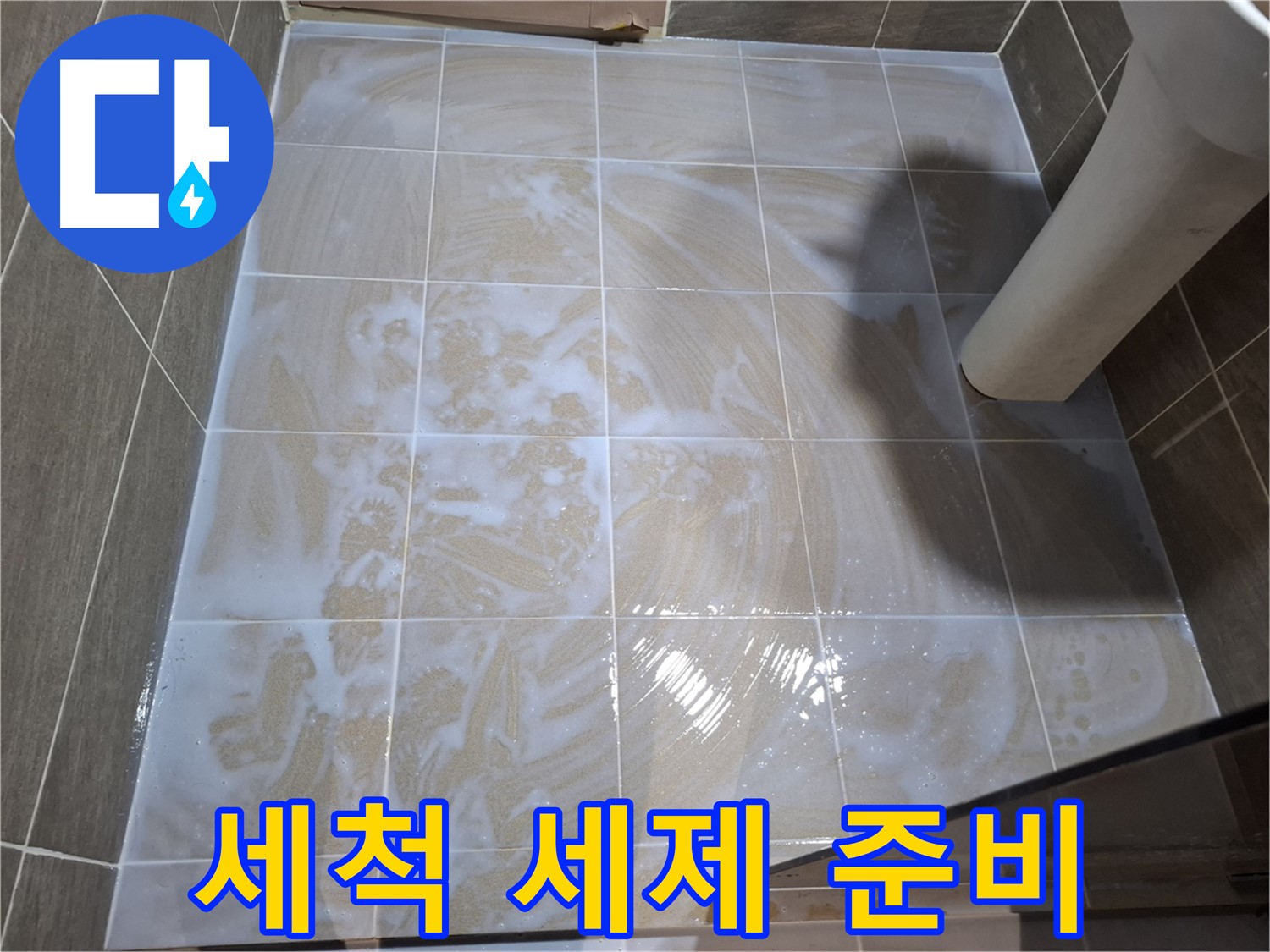 타일 세척 - 깨끗한 세제 준비