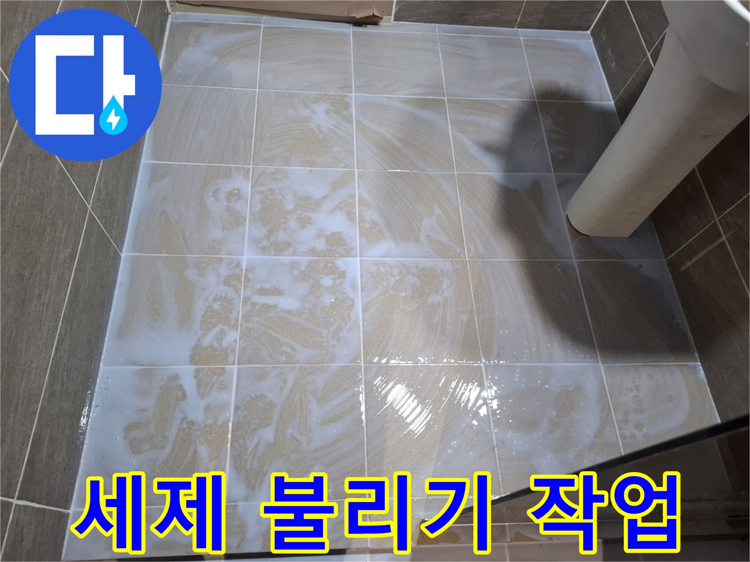 타일 틈새 - 세제 불리기 작업 중