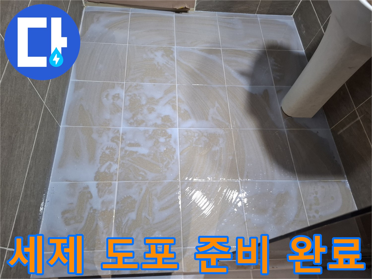 타일 틈새 세척 - 세제 도포 준비 완료