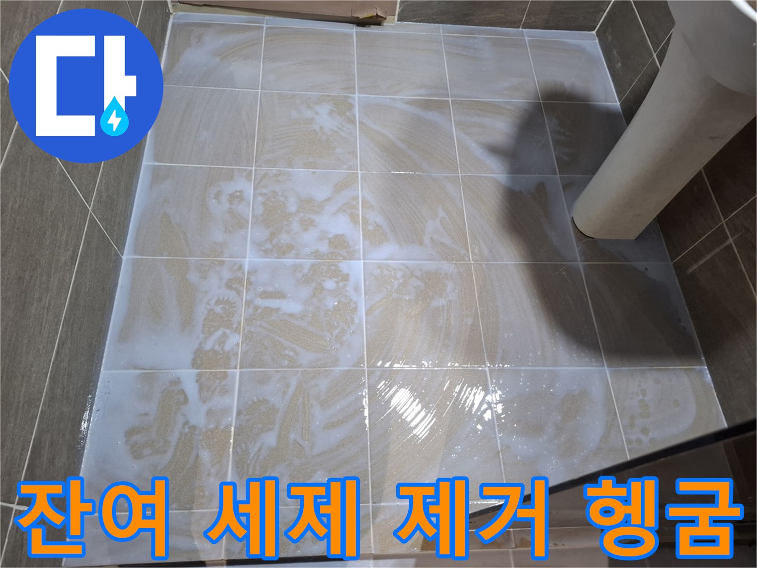 타일 틈새 헹굼 - 잔여 세제 완벽 제거