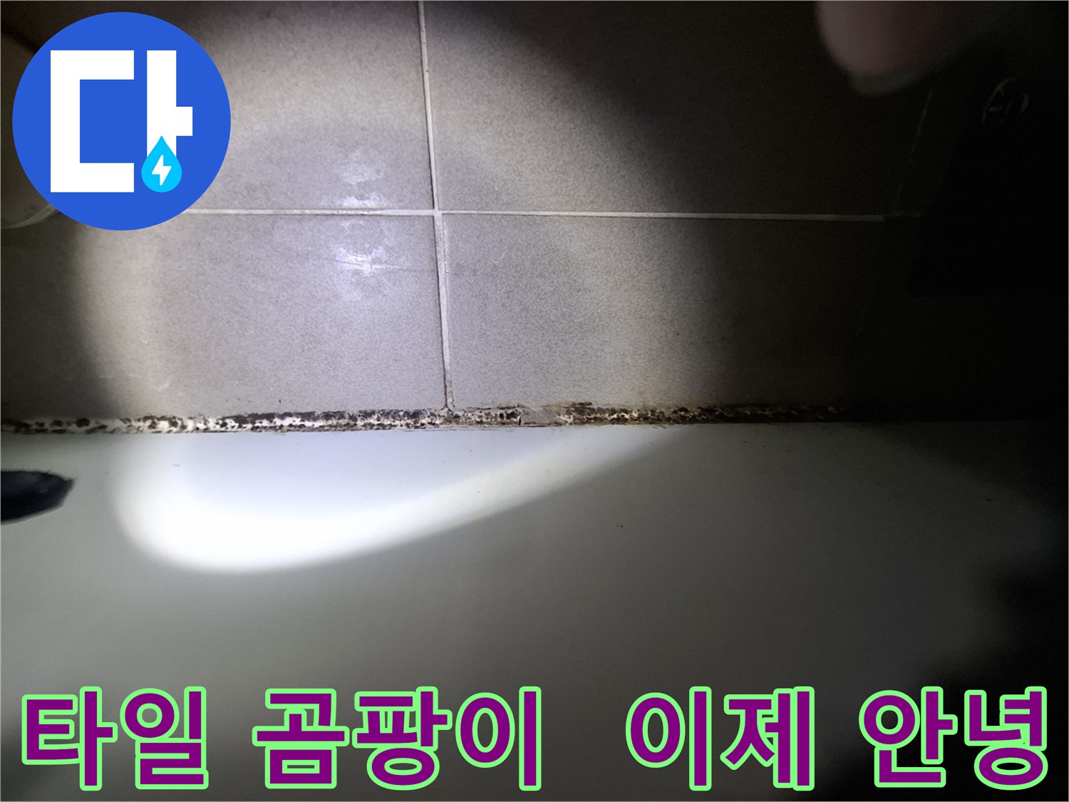 삼평동 욕실 타일 곰팡이 제거 - 방수 및 환기 시스템 개선 시공 사진