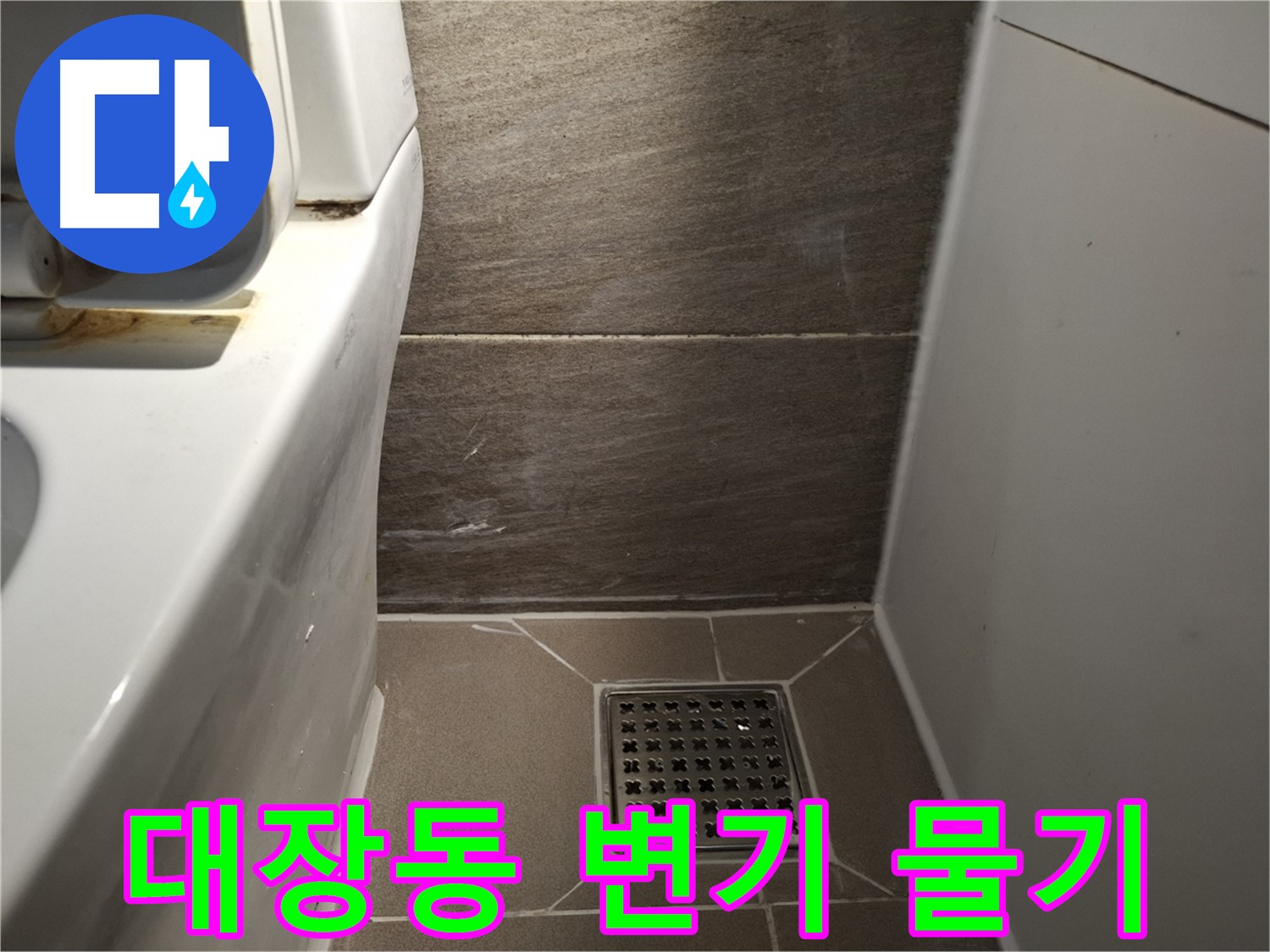 판교 대장동 변기 주변 물기 - 습기 문제 의심
