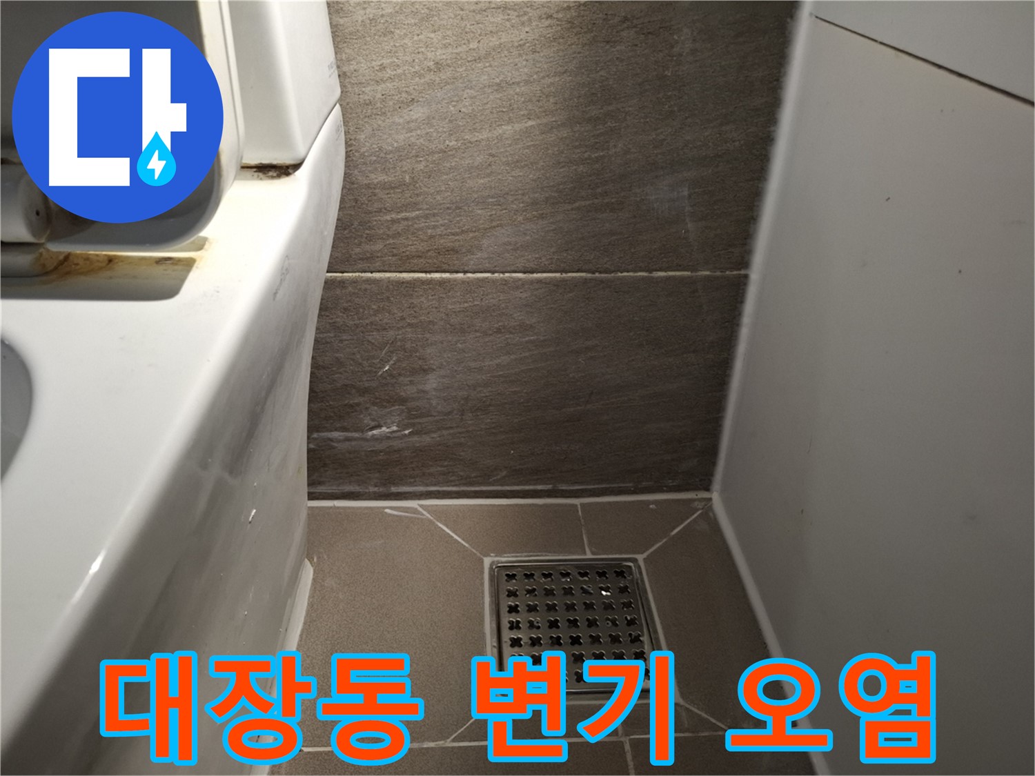 판교 대장동 변기 주변 백시멘트 오염 - 누수?