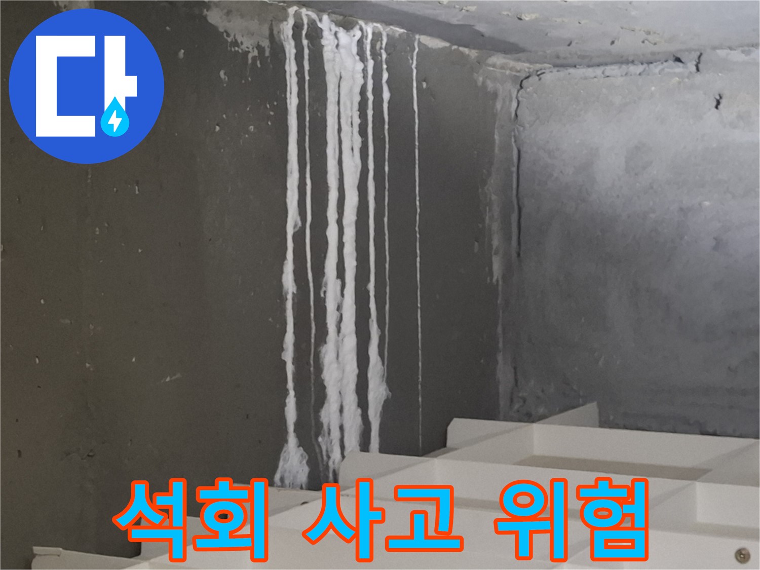 판교 봇들마을 아파트 누수 - 계단 '하얀 석회' 누수는 미끄럼 사고와 2차 피해를 유발할 수 있는 '위험천만한' 상황입니다.