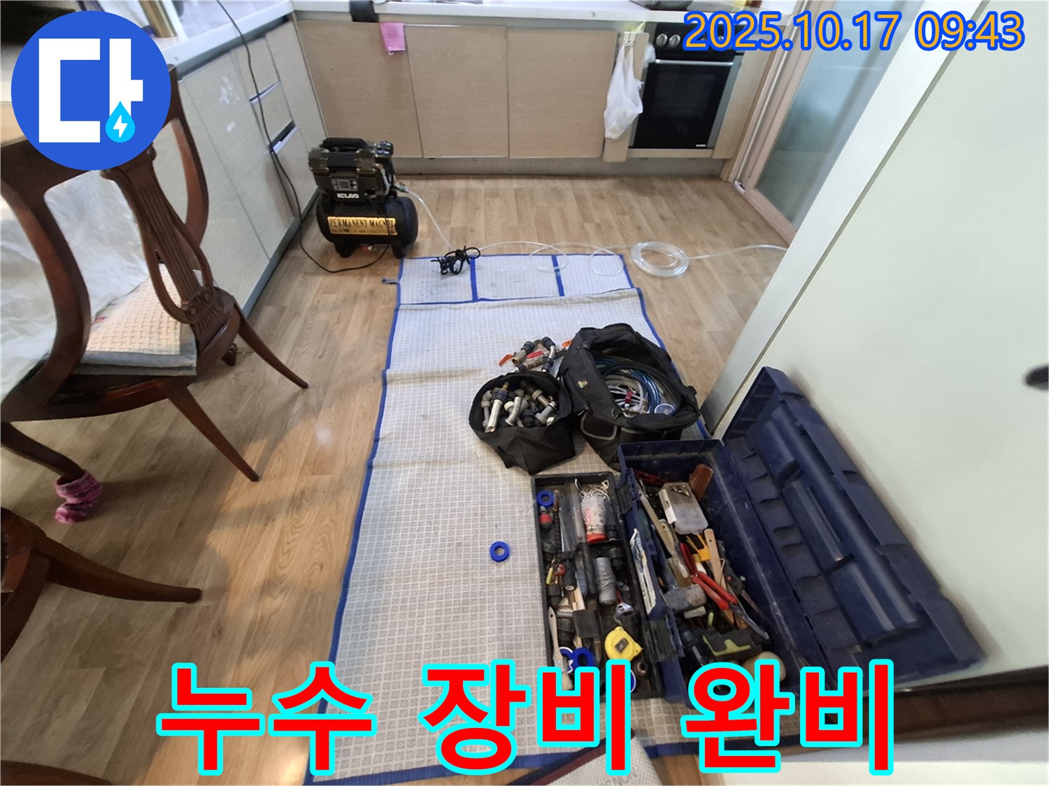 판교 봇들마을 아파트 누수 - 누수 탐지를 위한 장비와 공구들이 완벽하게 준비되어 있습니다.