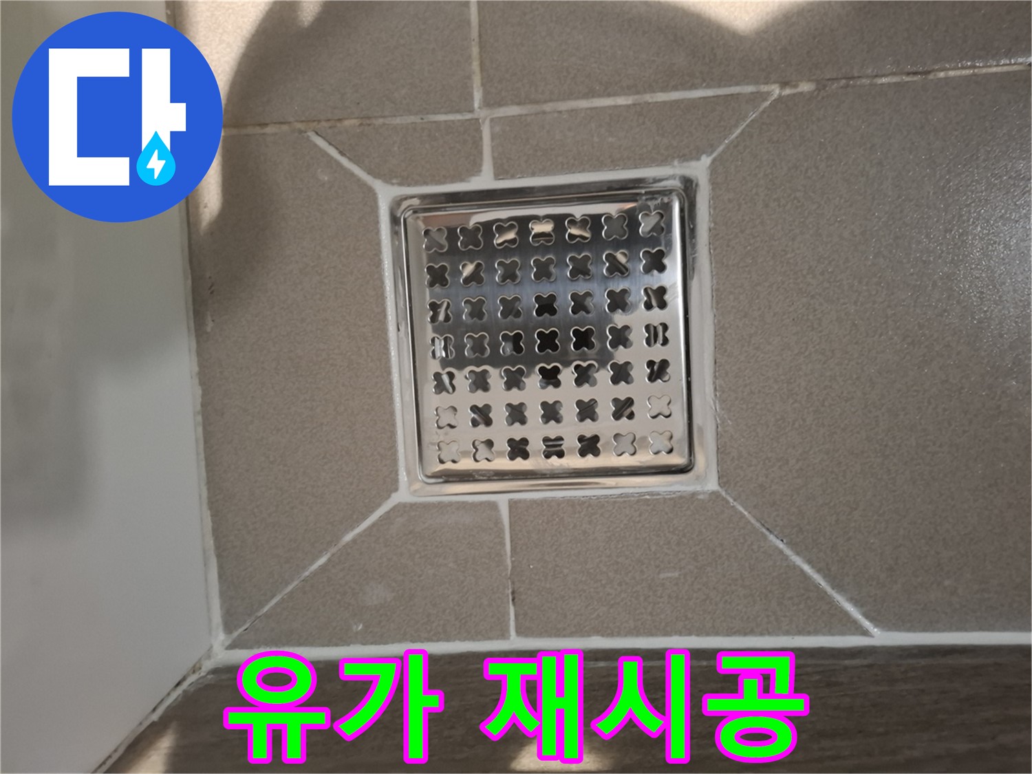 판교 봇들마을 욕실 배수구 유가 재시공 - 쾌적한 욕실 환경