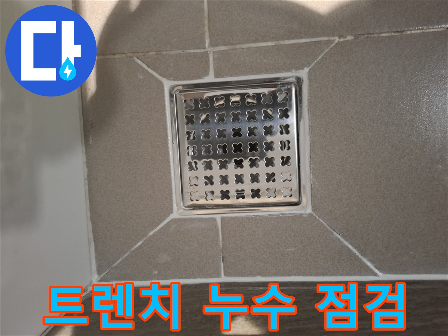 판교 봇들마을 욕실 트렌치 누수 해결 - 꼼꼼한 점검 및 시공