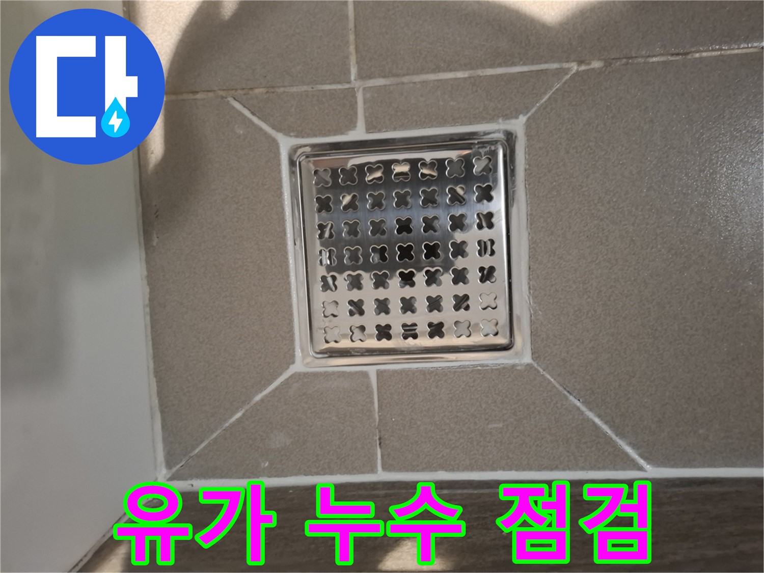 판교 봇들마을 욕실 트렌치 유가 누수 해결 - 꼼꼼한 점검과 완벽 시공