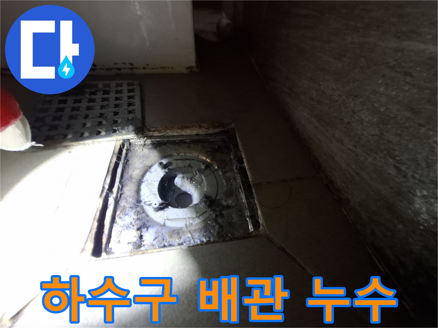 판교 봇들마을 욕실 하수구 배관 연결 부위 누수 - 꼼꼼한 배관 교체로 누수 해결!
