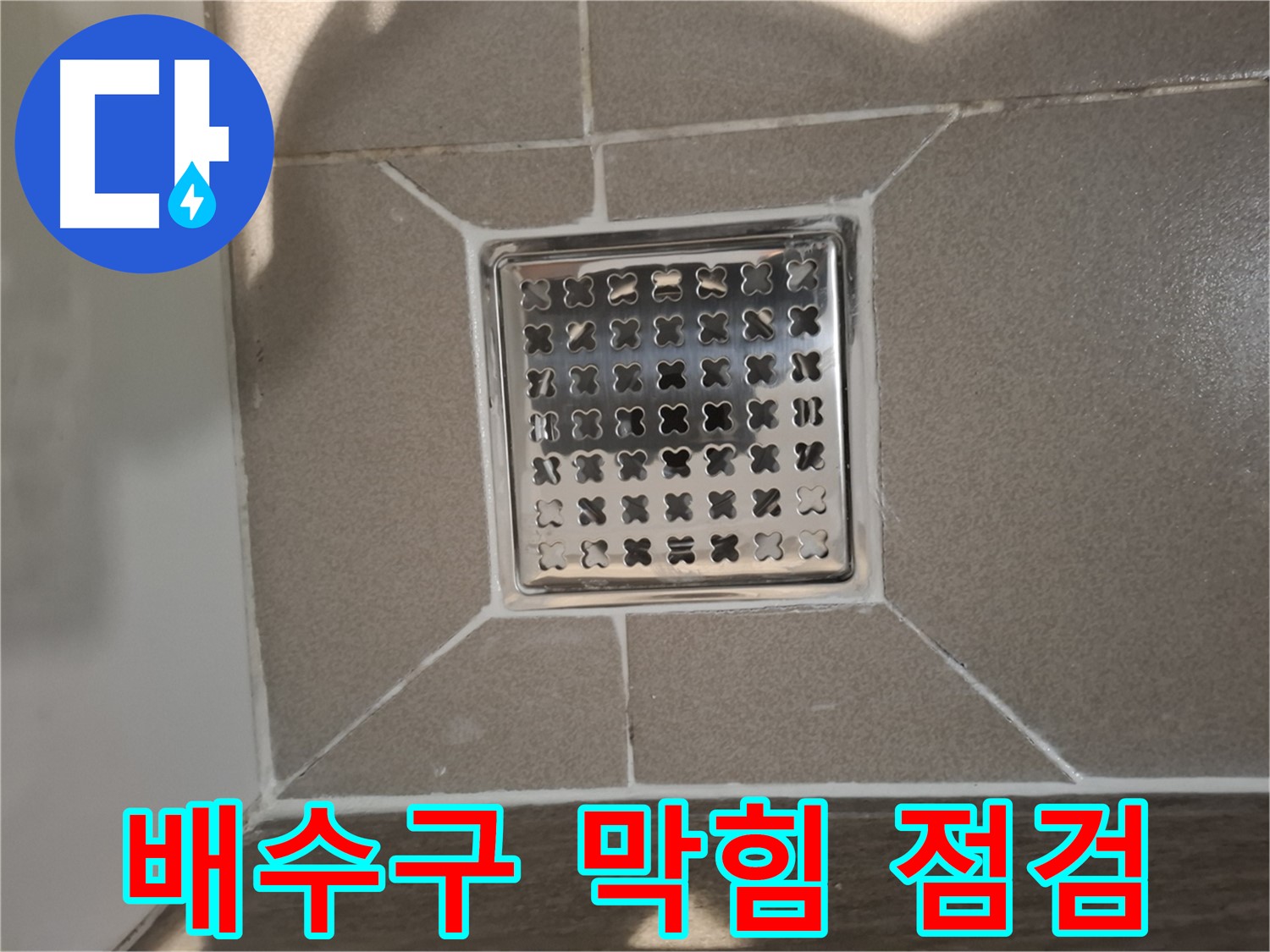 판교 봇들마을 트렌치 배수구 막힘 점검 - 꼼꼼하게!