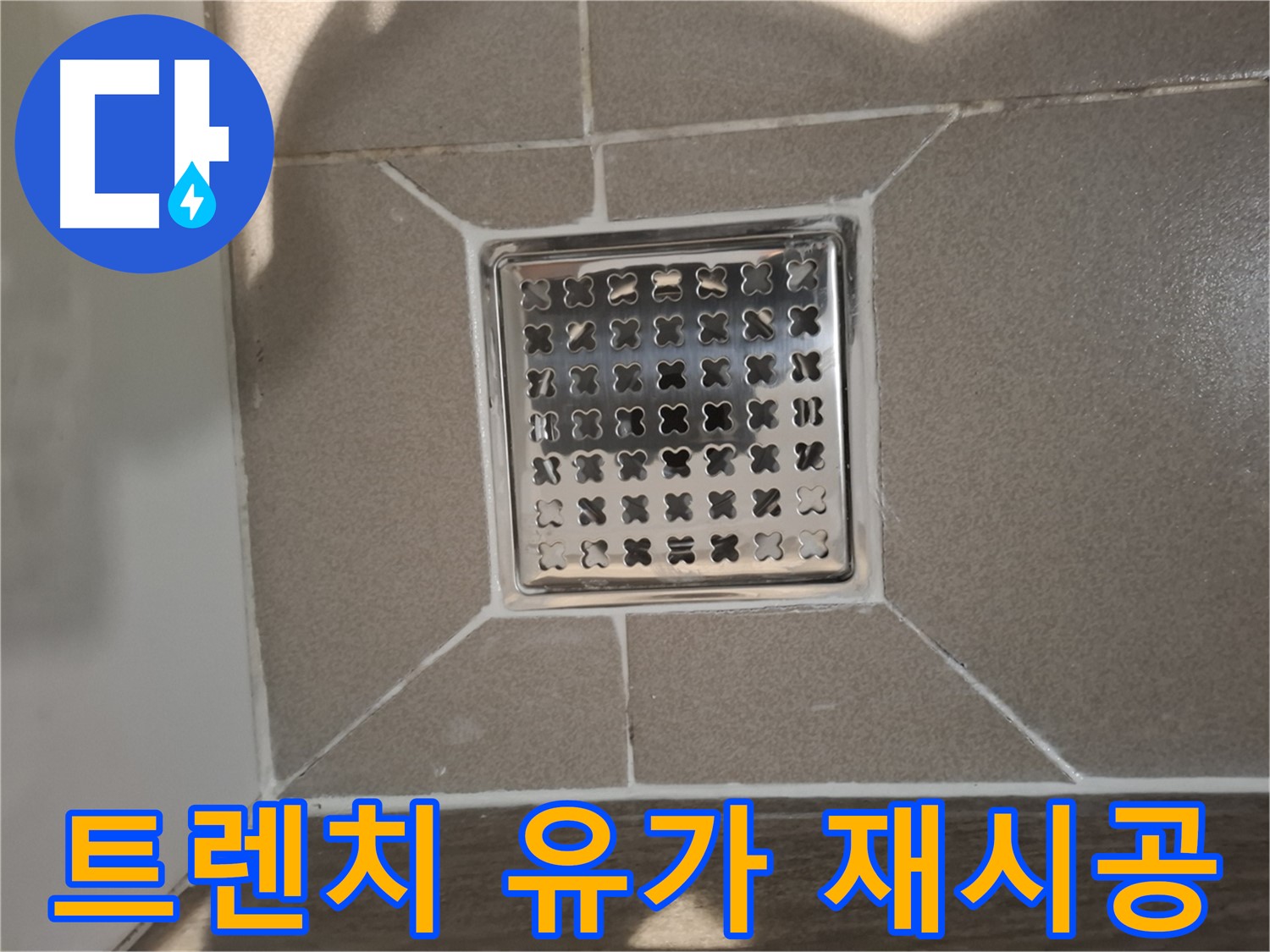 판교 봇들마을 트렌치 유가 재시공 - 쾌적한 욕실
