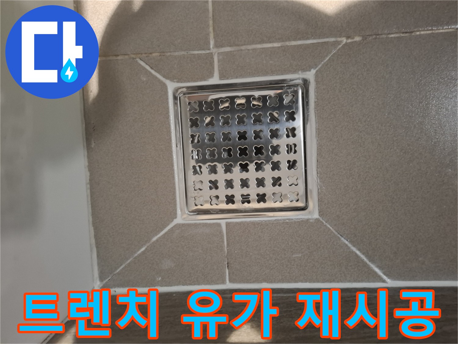 판교 봇들마을 트렌치 유가 재시공 - 쾌적한 욕실 환경
