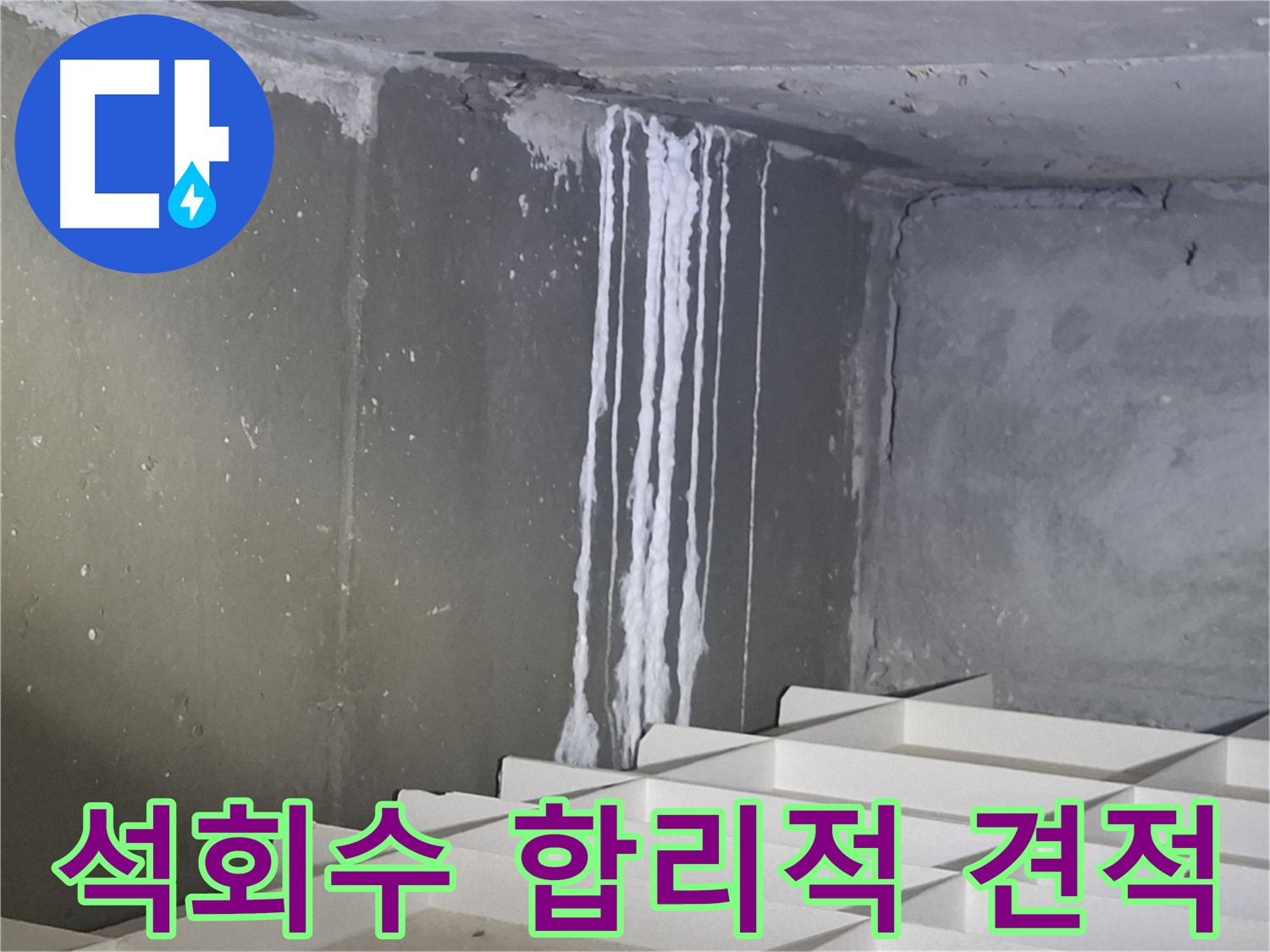 판교 봇들마을2단지 누수 - 석회수 누수, 합리적인 견적으로 해결!