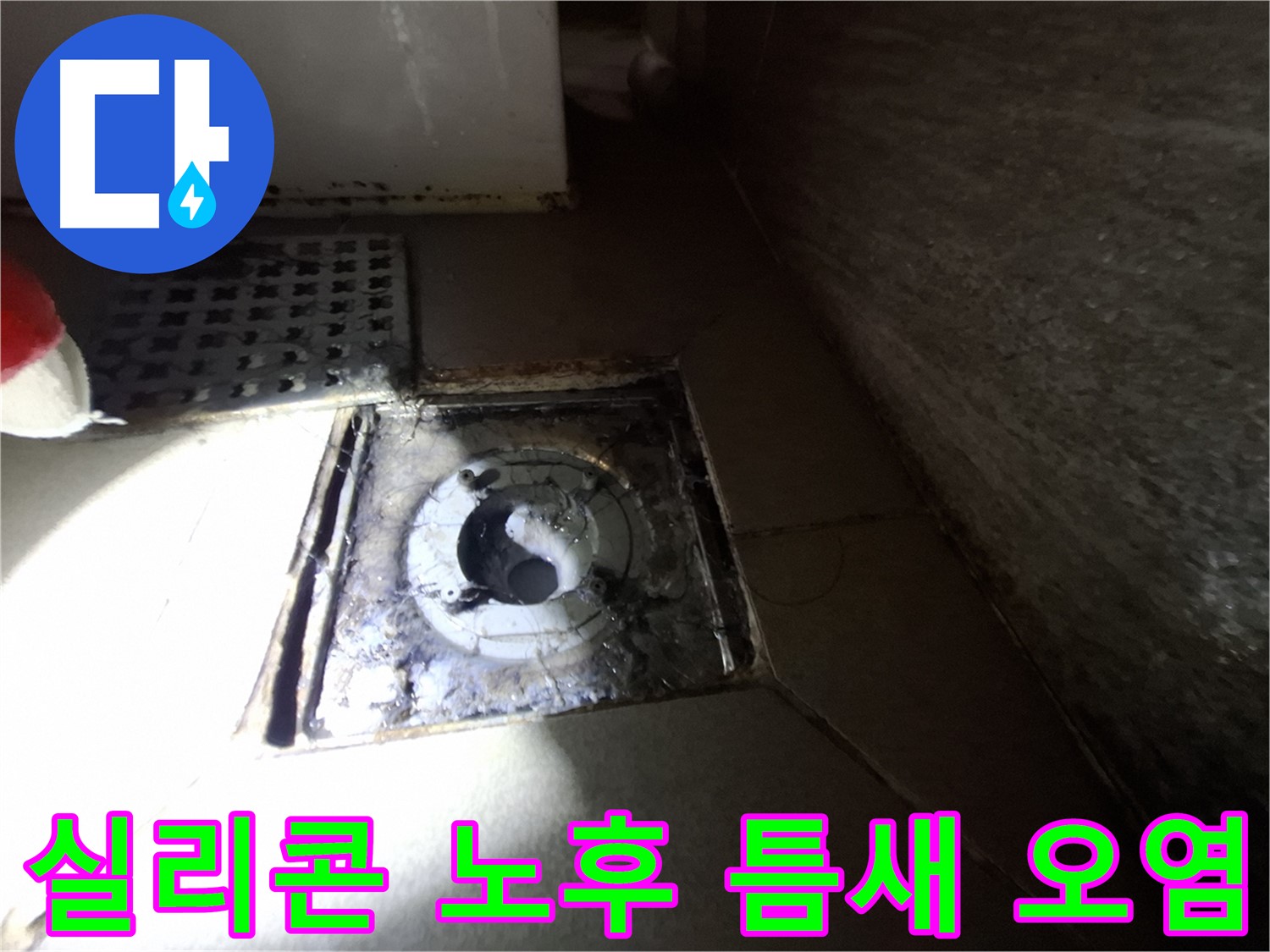 판교 삼평동 봇들마을 욕실 실리콘 노후 - 틈새 오염, 누수 가능성 점검 - 청결 유지가 중요합니다