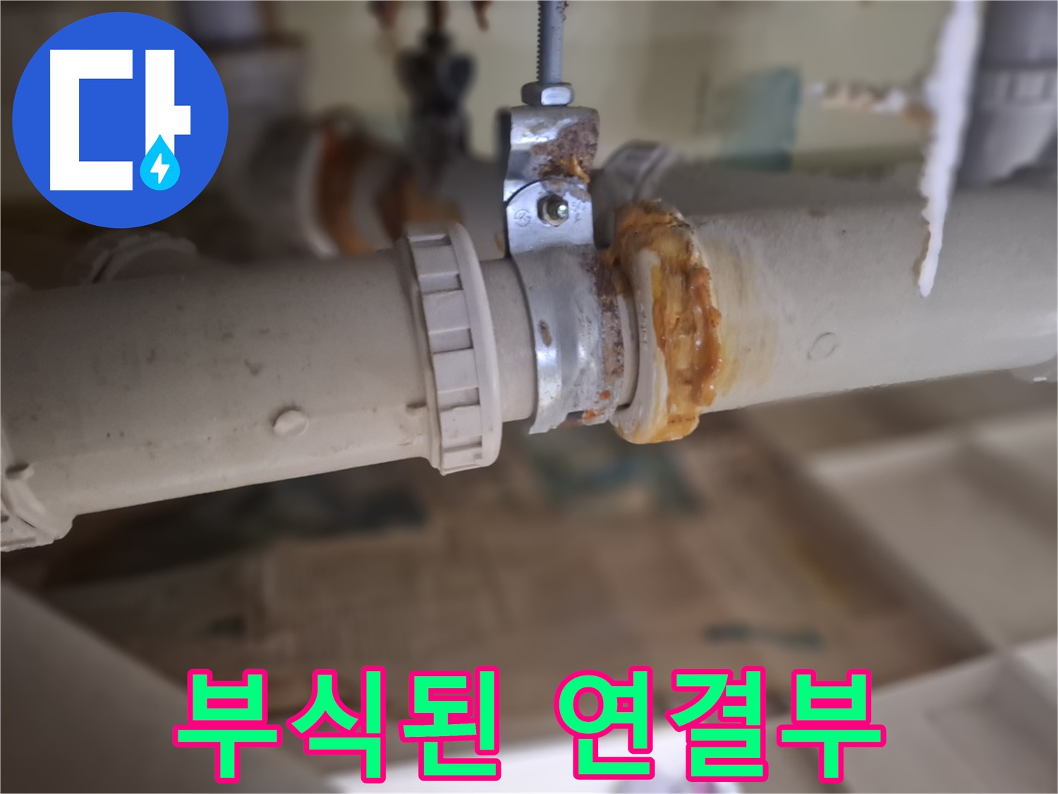 판교 삼평동 봇들마을2단지 아파트 누수 - 심하게 부식된 배관 연결 부위에서 누수가 발생한 것을 보여줍니다.