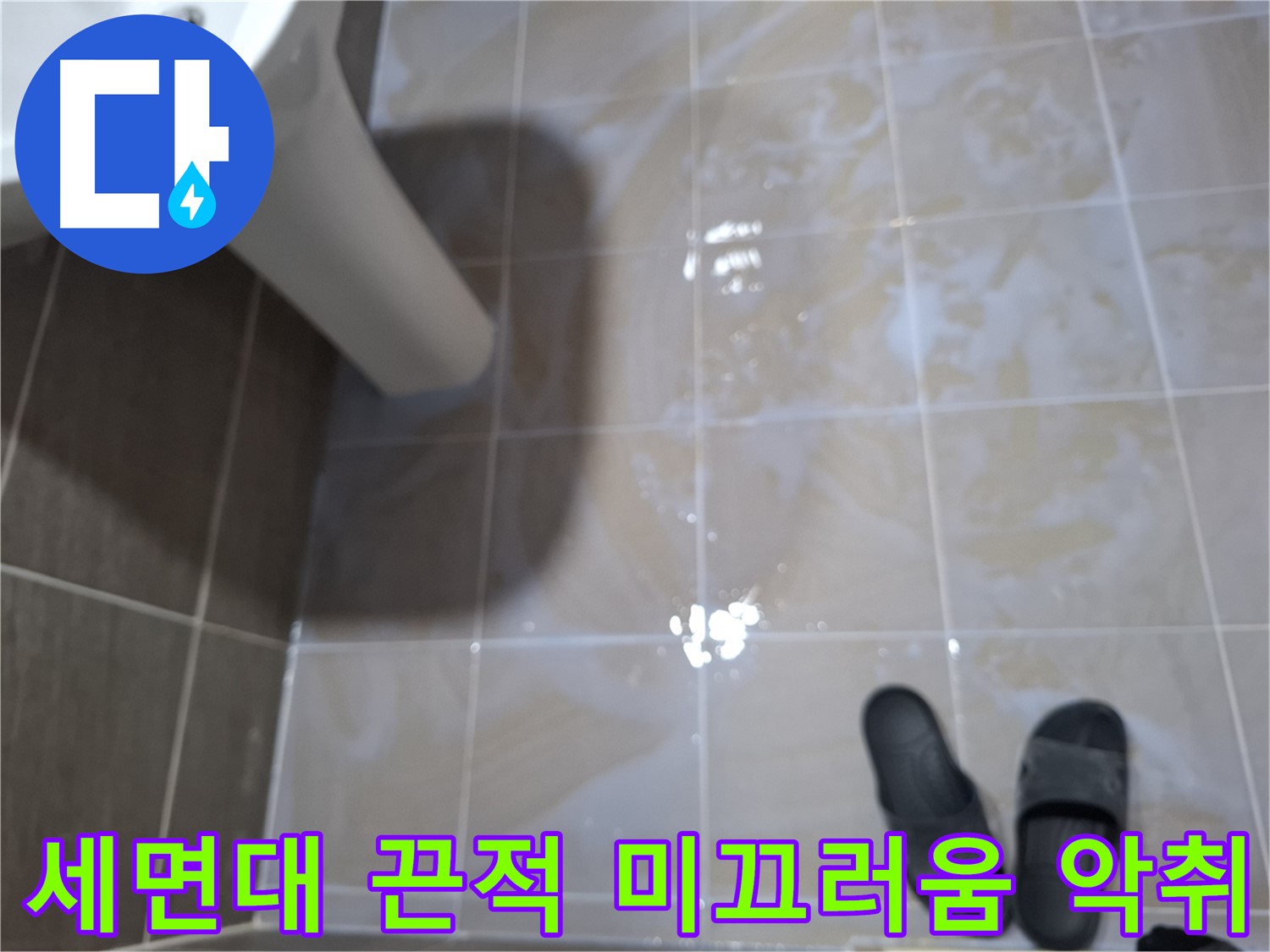 판교 삼평동 세면대 누수 - 물기를 닦아도 끈적거리고 미끄러우며 악취까지 나는 누수