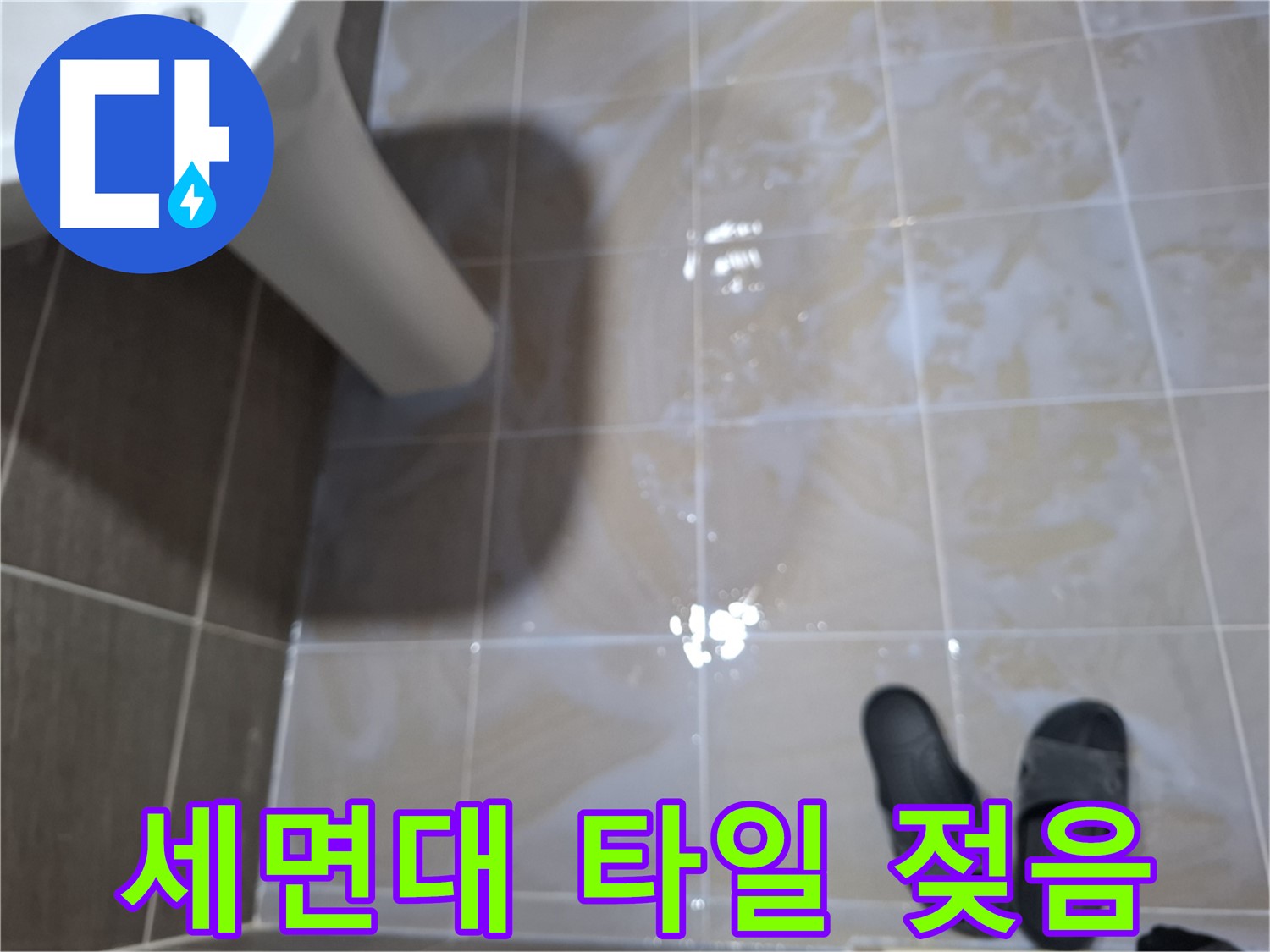 판교 삼평동 세면대 누수 - 세면대 주변 타일이 젖어 있는 누수 초기 증상입니다.