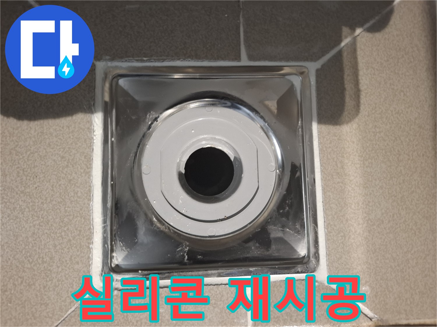 판교 삼평동 - 욕실 배수구 주변 방수 실리콘 재시공 완료