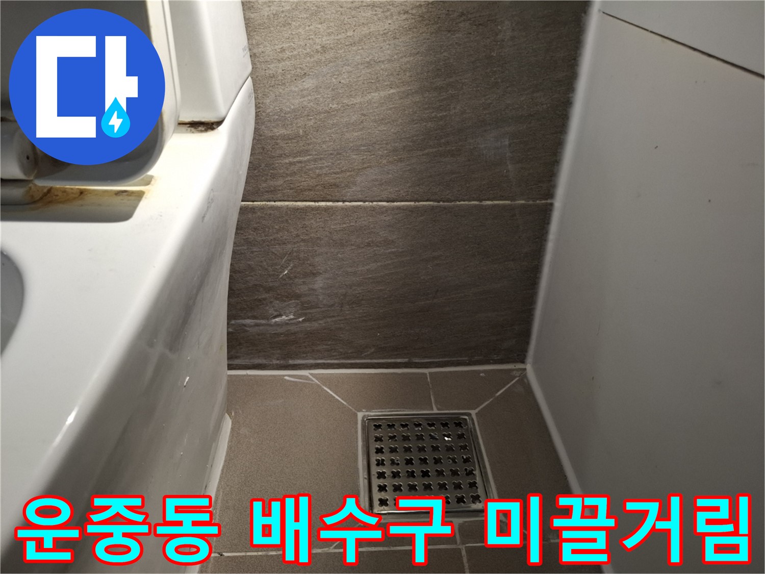판교 운중동 화장실 배수구 덮개 미끌거림 - 청소 해결?