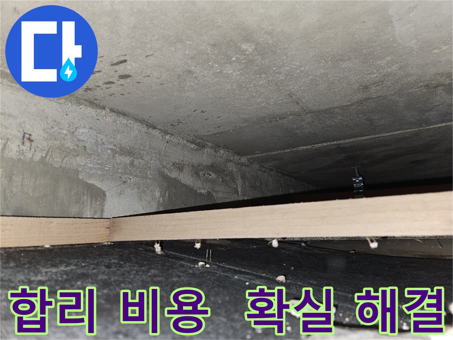 강동구 누수 - 합리적인 비용으로 확실한 누수 해결 - 가성비 갑