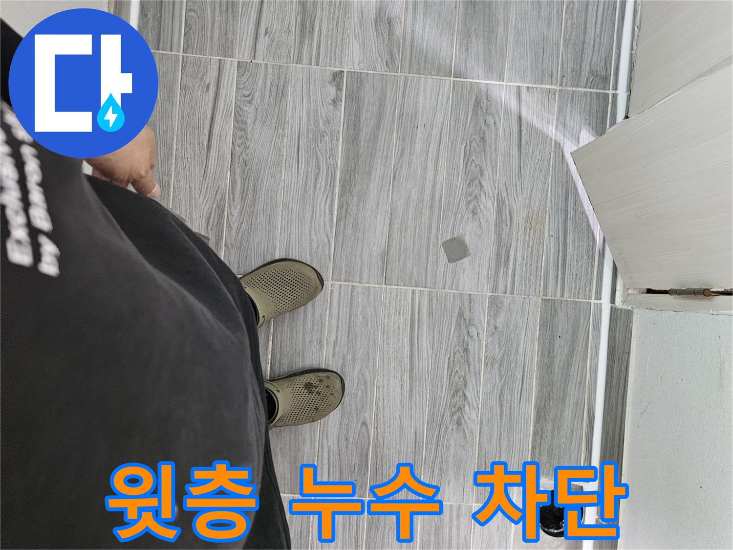 강동구 배관 누수 - 윗층 배관 누수 확실하게 차단