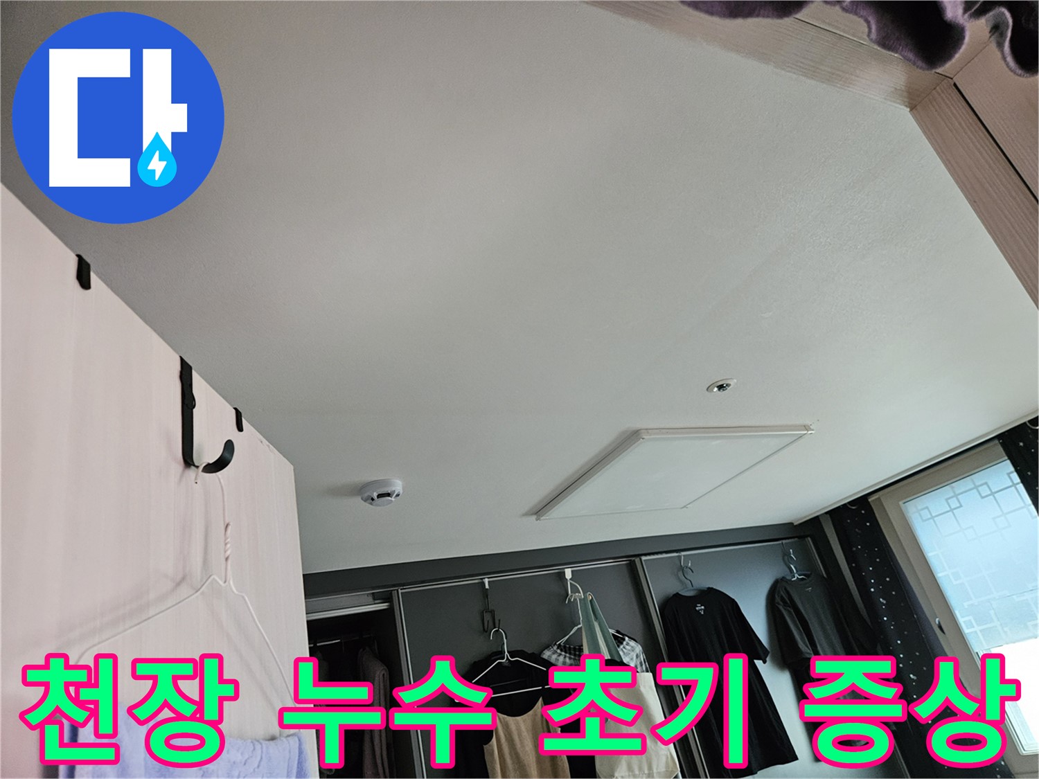 강동구 천중로 아파트 천장 누수 초기 증상 - 꼼꼼한 점검 및 정확한 진단