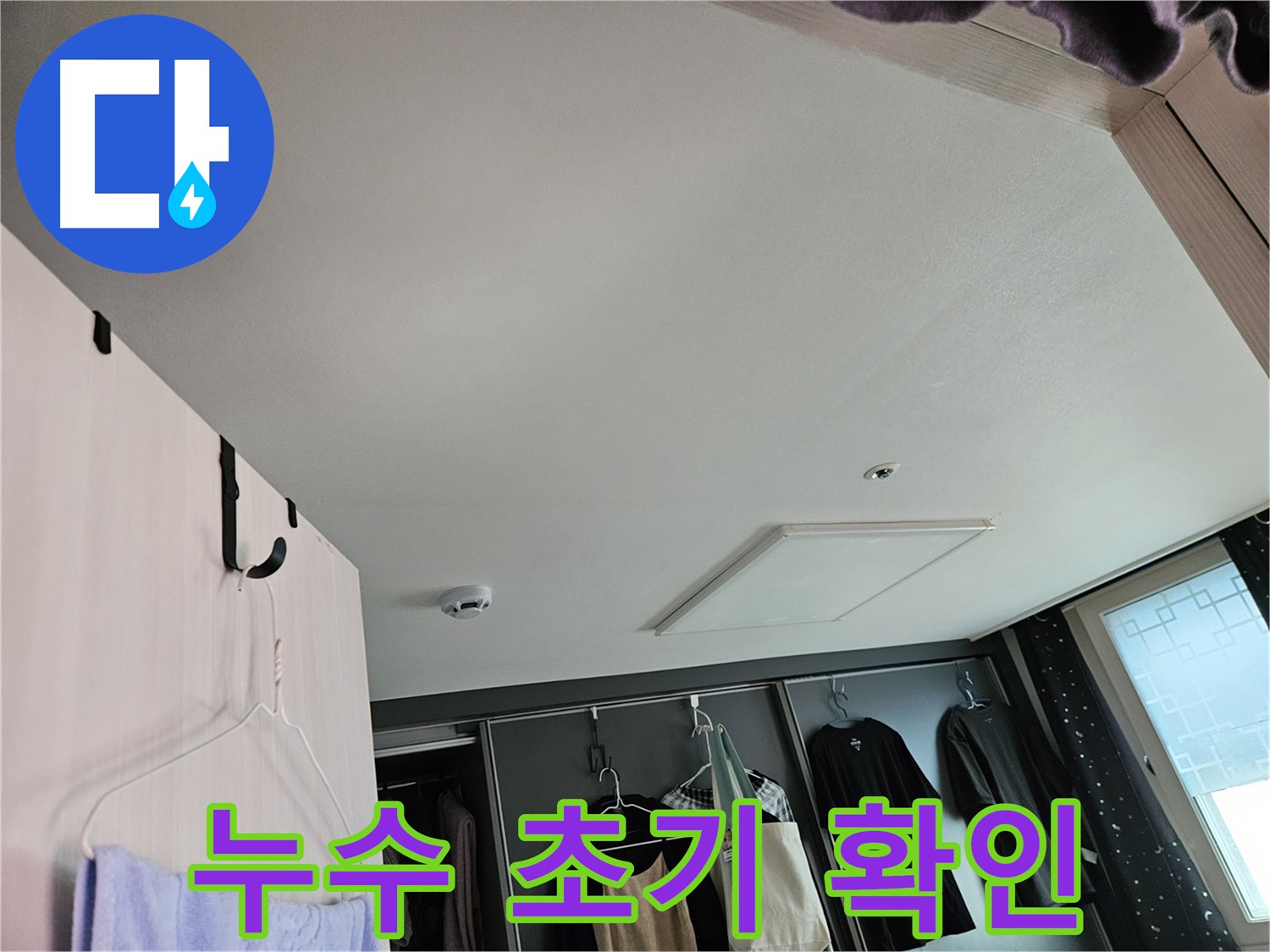 강동구 천중로 아파트 천장 - 누수 초기 확인 및 정밀 진단 준비