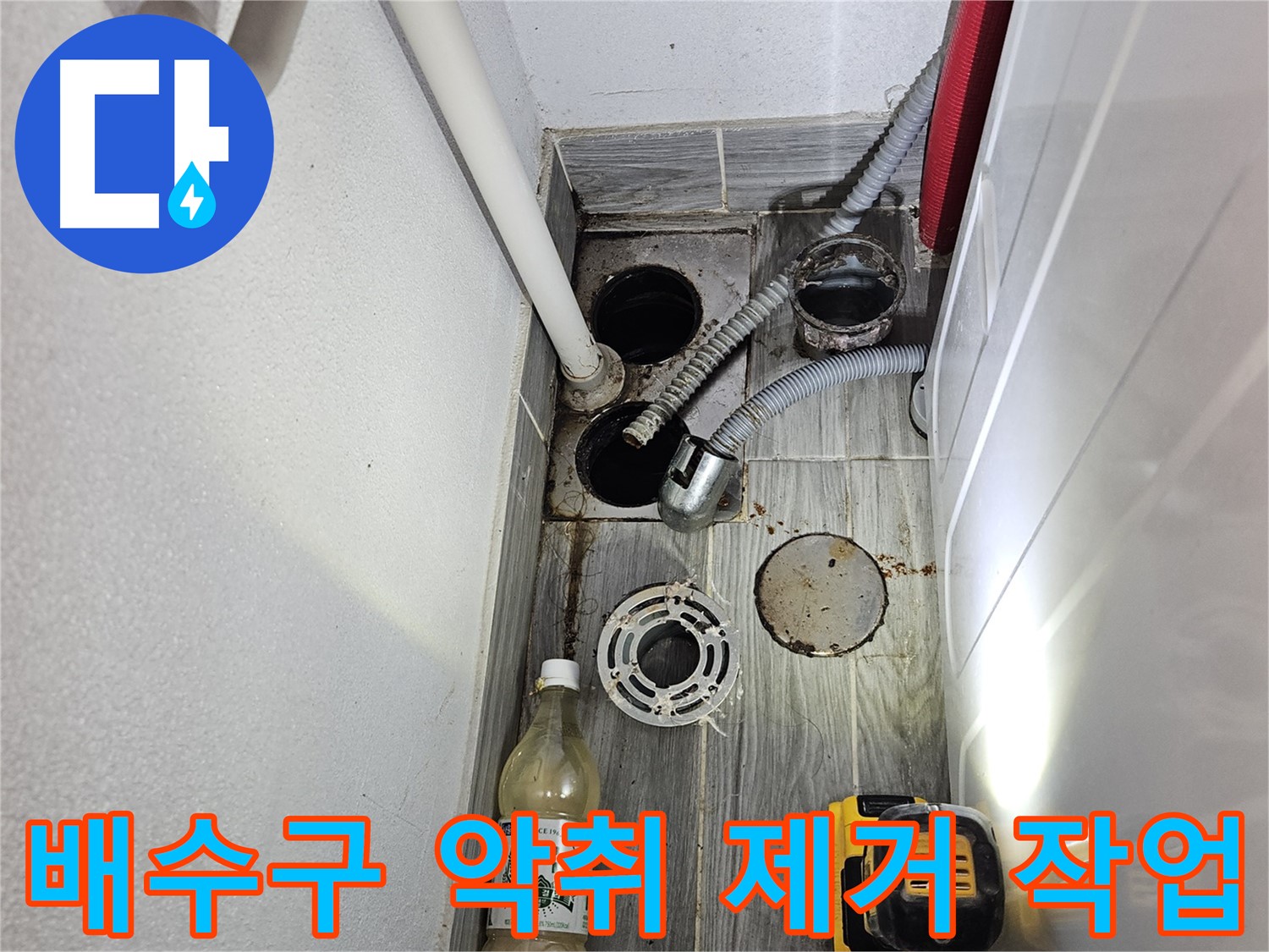 강동구 천호2동 누수 - 하수구 주변 배수구 악취 깨끗하게 제거