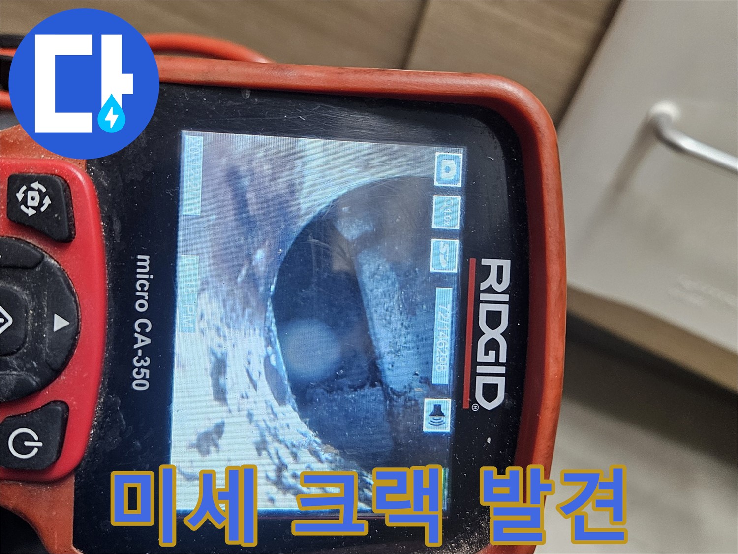 강동구 천호동 누수 - 내시경으로 미세 크랙 발견