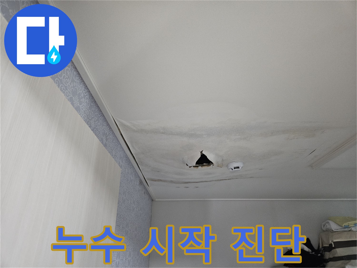 강동구 천호동 누수 - 누수 시작, 골든 타임을 잡아라!