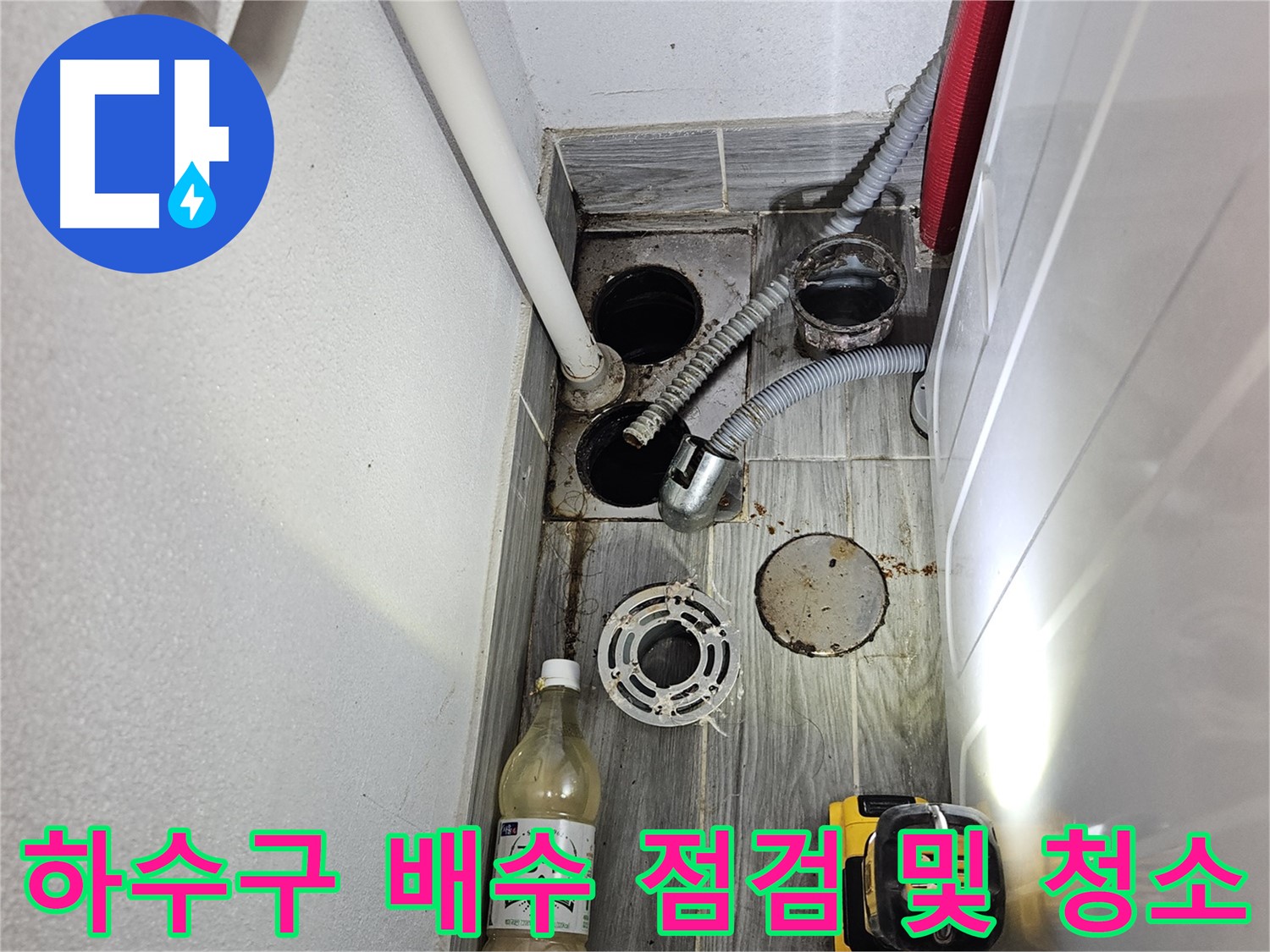 강동구 천호동 누수 - 세탁실 하수구 주변 배수 점검 및 청소