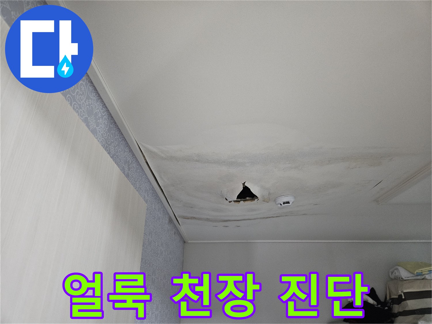 강동구 천호동 누수 - 얼룩덜룩 천장, 초기 누수 진단