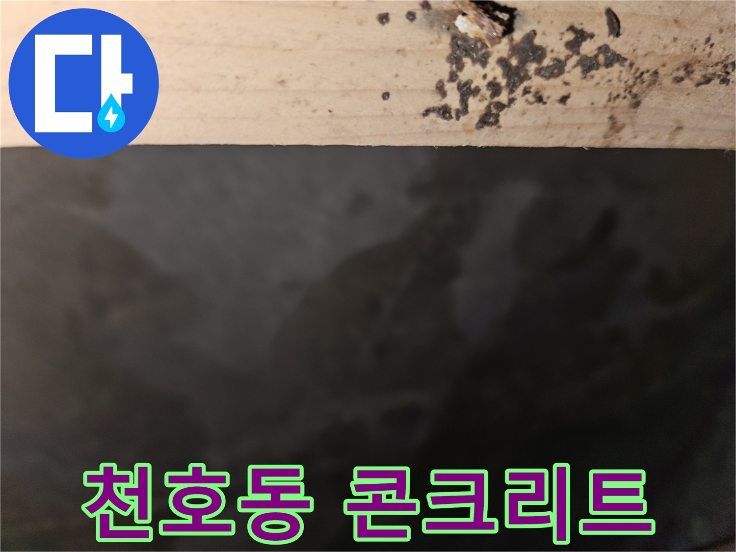 강동구 천호동 누수 - 콘크리트 얼룩 - 건물 안전 위협