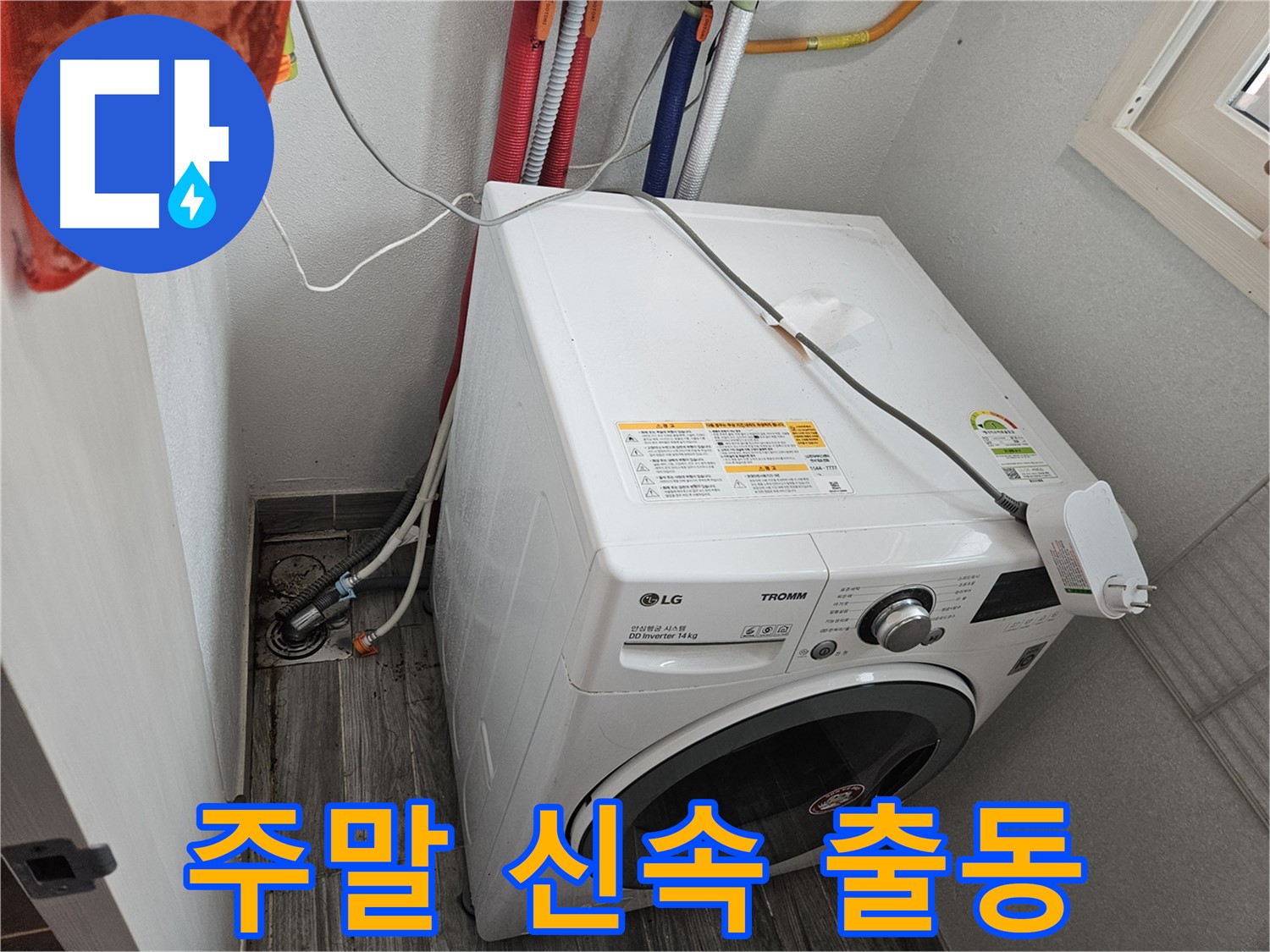 강동구 천호동 세탁기 누수 - 주말에도 신속하게 출동합니다
