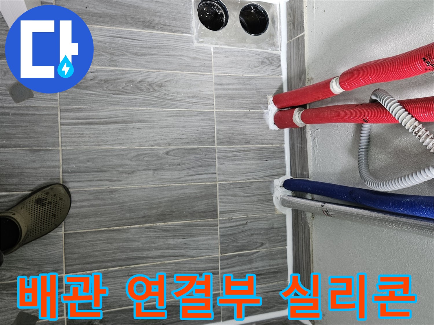 강동리버스타운 배관 연결부 방수 - 꼼꼼 시공으로 누수 완벽 차단