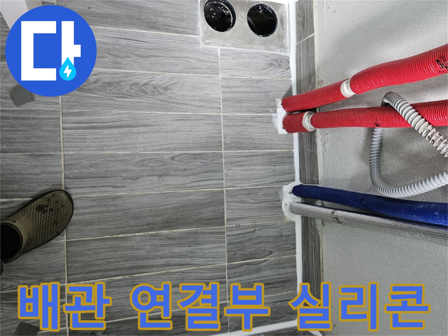 강동리버스타운 배관 연결부 방수 - 꼼꼼 시공으로 누수 차단