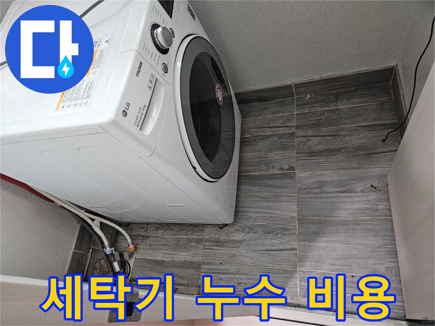 강동리버스타운 세탁기 누수 - 합리적인 비용으로 해결