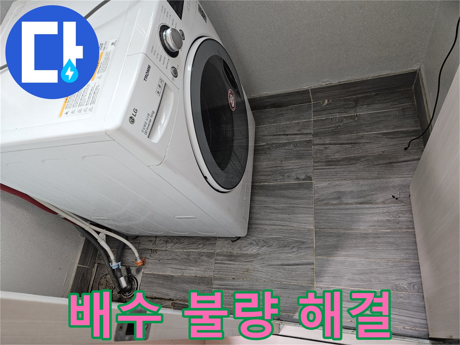 강동리버스타운 세탁기 배수 불량 - 합리적인 비용으로 해결해 드립니다