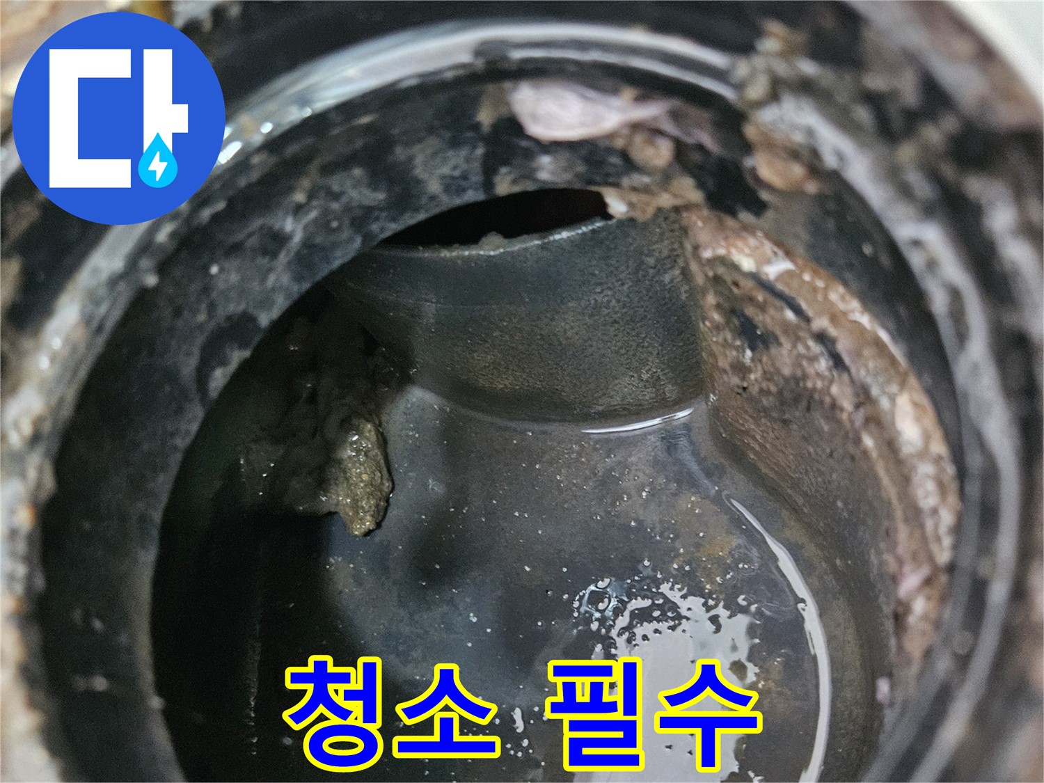 배관 내부 스케일 - 누수 위험 증가, 청소 필수