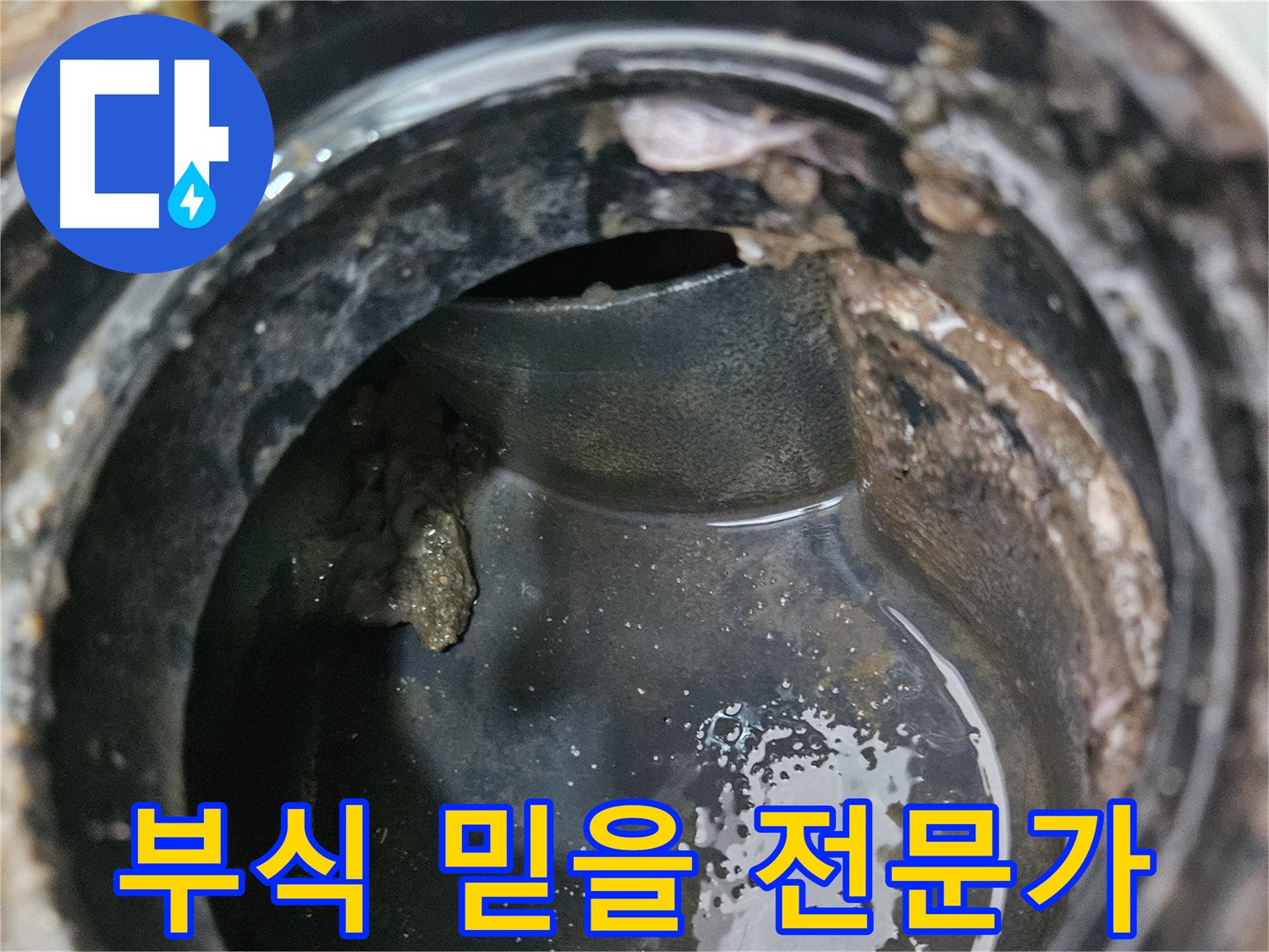 배관 누수 - 부식 문제, 믿을 수 있는 전문가